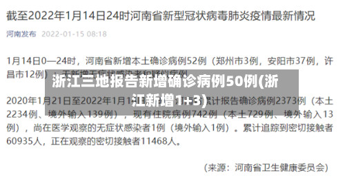 浙江三地报告新增确诊病例50例(浙江新增1+3)-第2张图片