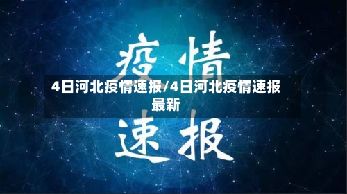 4日河北疫情速报/4日河北疫情速报最新-第2张图片