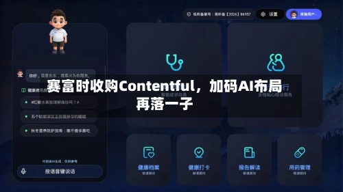 赛富时收购Contentful，加码AI布局再落一子-第2张图片