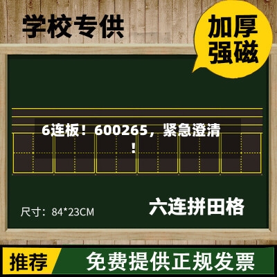 6连板！600265	，紧急澄清！-第2张图片