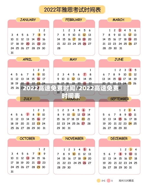 2022高速免费时间/2022高速免费时间表
