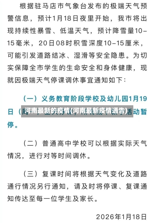 河南最新的疫情(河南最新疫情通告)