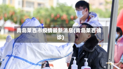 青岛莱西市疫情最新消息(青岛莱西确诊)
