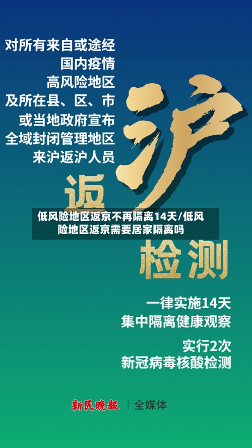 低风险地区返京不再隔离14天/低风险地区返京需要居家隔离吗-第3张图片