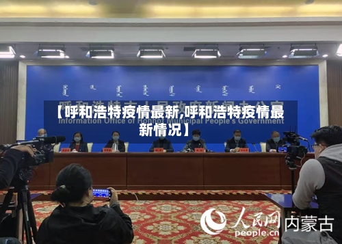 【呼和浩特疫情最新,呼和浩特疫情最新情况】-第3张图片