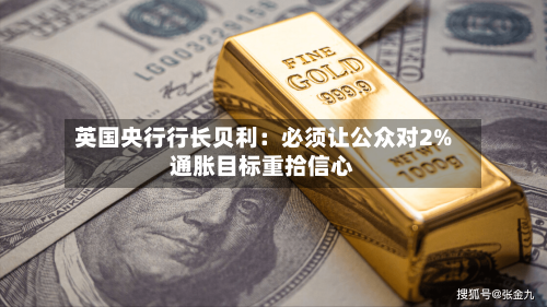 英国央行行长贝利:必须让公众对2%通胀目标重拾信心-第2张图片