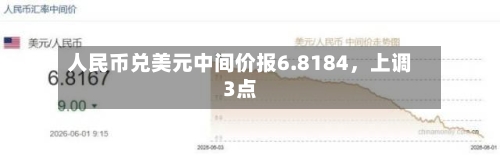人民币兑美元中间价报6.8184，上调3点-第2张图片