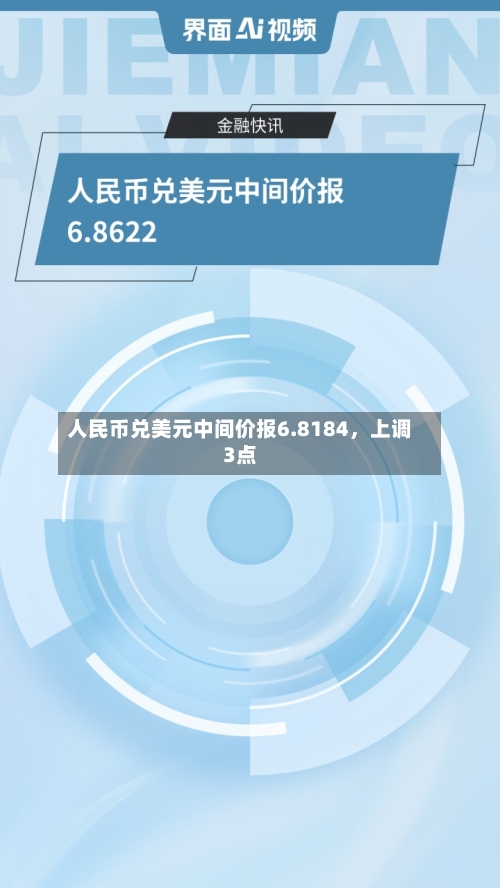人民币兑美元中间价报6.8184	，上调3点-第3张图片