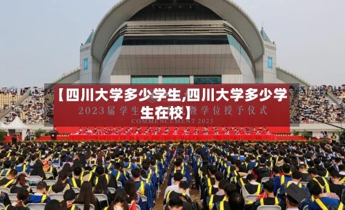 【四川大学多少学生,四川大学多少学生在校】