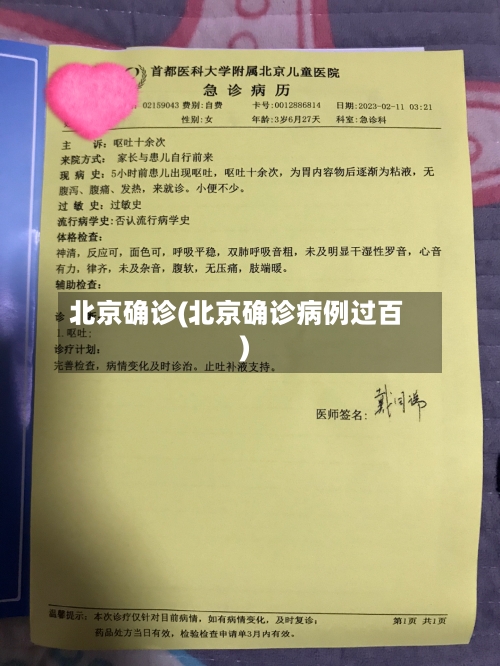 北京确诊(北京确诊病例过百)