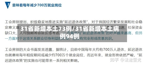 31省新增本土73例/31省新增本土病例94例