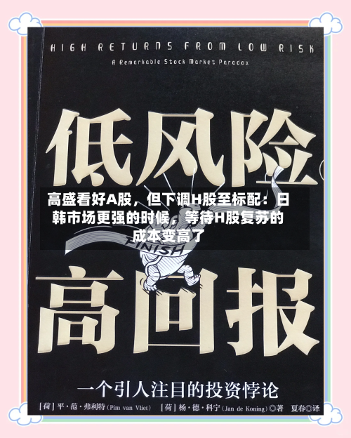 高盛看好A股	，但下调H股至标配：日韩市场更强的时候，等待H股复苏的成本变高了-第2张图片