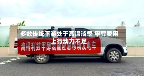 多数传统下游处于高温淡季 甲醇费用
上行动力不足-第2张图片