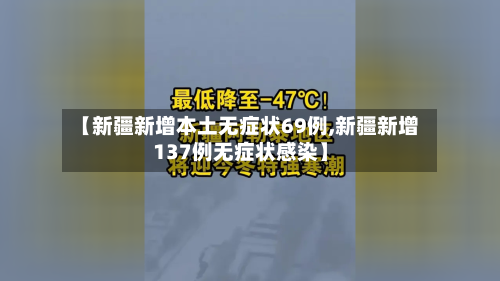 【新疆新增本土无症状69例,新疆新增137例无症状感染】