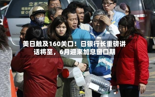 美日触及160关口！日银行长重磅讲话将至	，6月迎来加息窗口期-第3张图片