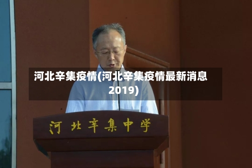 河北辛集疫情(河北辛集疫情最新消息2019)