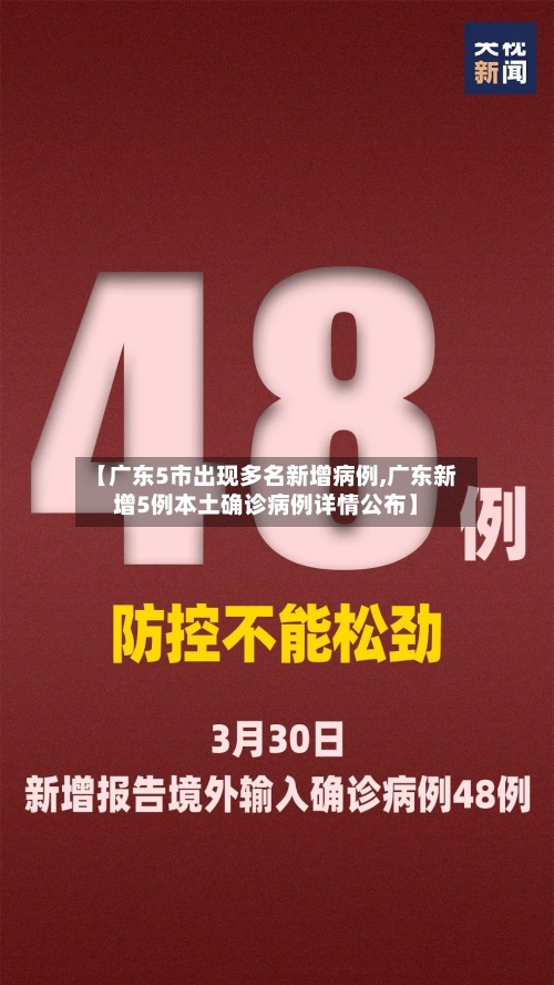 【广东5市出现多名新增病例,广东新增5例本土确诊病例详情公布】