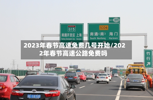 2023年春节高速免费几号开始/2022年春节高速公路免费吗-第2张图片