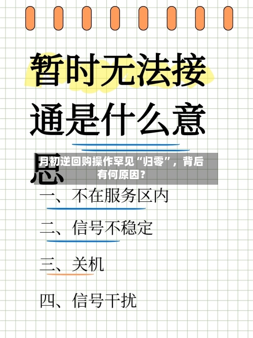 月初逆回购操作罕见“归零”	，背后有何原因？-第3张图片