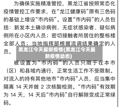 黑龙江今天最新疫情(黑龙江今天最新疫情动态)