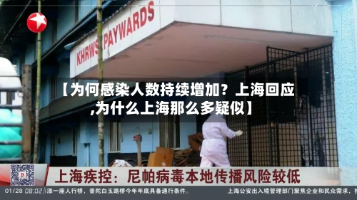 【为何感染人数持续增加?上海回应,为什么上海那么多疑似】-第2张图片