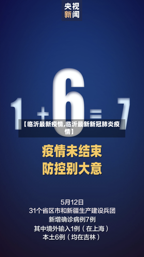 【临沂最新疫情,临沂最新新冠肺炎疫情】-第2张图片
