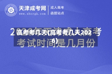 高考考几天(高考考几天2026)