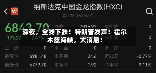 深夜	，全线下跌！特朗普发声！霍尔木兹海峡，大消息！-第3张图片