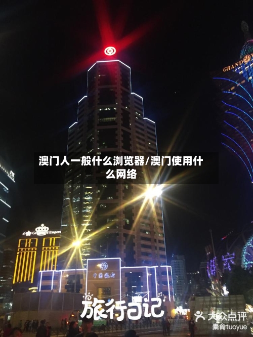澳门人一般什么浏览器/澳门使用什么网络