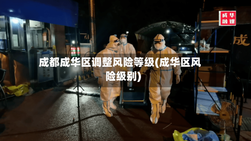 成都成华区调整风险等级(成华区风险级别)-第2张图片
