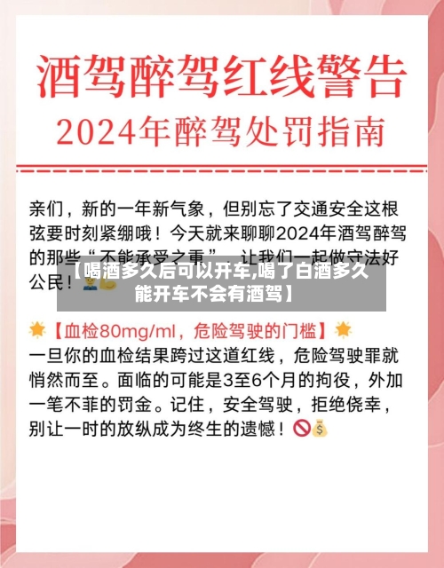 【喝酒多久后可以开车,喝了白酒多久能开车不会有酒驾】