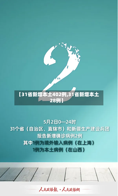 【31省新增本土402例,31省新增本土28例】