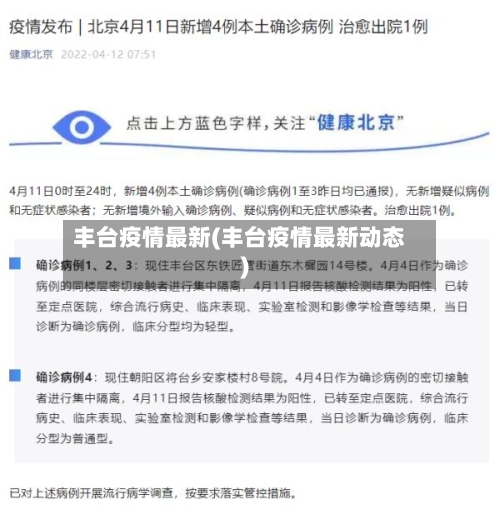 丰台疫情最新(丰台疫情最新动态)-第3张图片