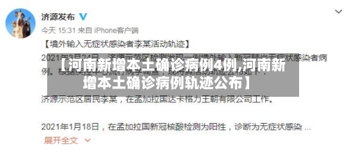 【河南新增本土确诊病例4例,河南新增本土确诊病例轨迹公布】
