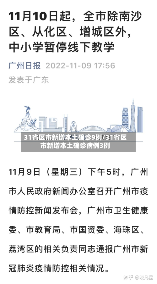 31省区市新增本土确诊9例/31省区市新增本土确诊病例3例