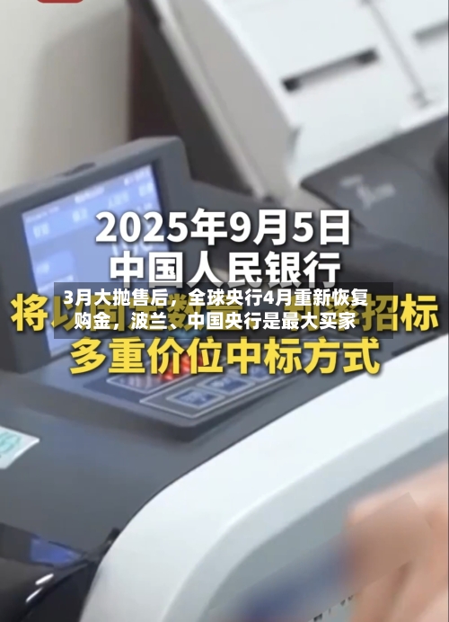 3月大抛售后，全球央行4月重新恢复购金，波兰、中国央行是最大买家