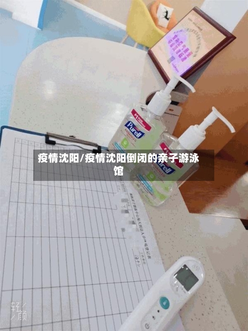 疫情沈阳/疫情沈阳倒闭的亲子游泳馆