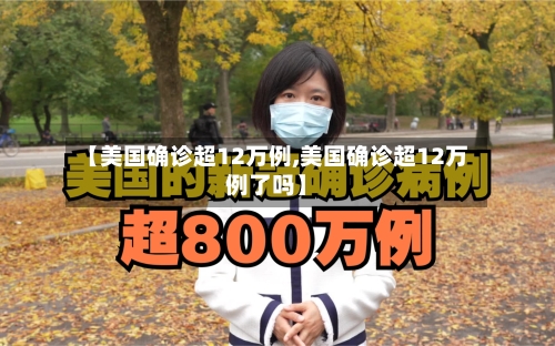 【美国确诊超12万例,美国确诊超12万例了吗】-第2张图片