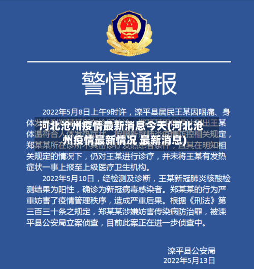 河北沧州疫情最新消息今天(河北沧州疫情最新情况 最新消息)-第2张图片