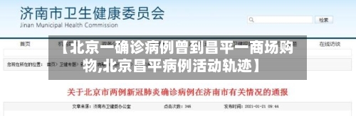 【北京一确诊病例曾到昌平一商场购物,北京昌平病例活动轨迹】