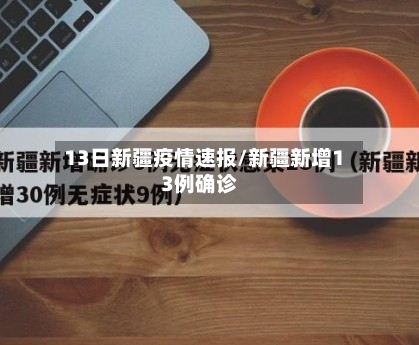 13日新疆疫情速报/新疆新增13例确诊-第2张图片