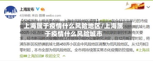 上海属于疫情什么风险地区/上海属于疫情什么风险城市