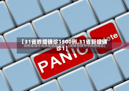 【31省昨增确诊1500例,31省新增确诊1】-第3张图片
