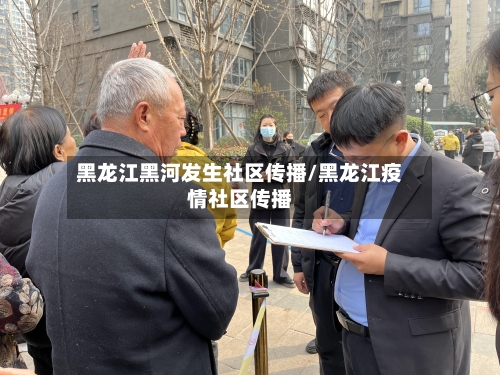 黑龙江黑河发生社区传播/黑龙江疫情社区传播-第3张图片