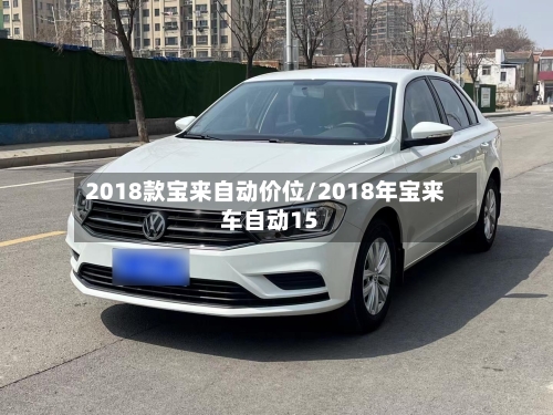 2018款宝来自动价位/2018年宝来车自动15-第2张图片
