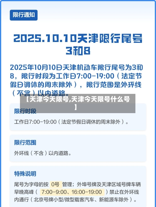 【天津今天限号,天津今天限号什么号】-第3张图片