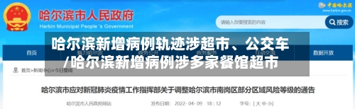 哈尔滨新增病例轨迹涉超市、公交车/哈尔滨新增病例涉多家餐馆超市-第2张图片