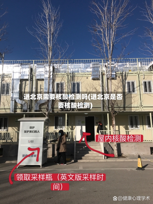 进北京需要核酸检测吗(进北京是否要核酸检测)-第2张图片