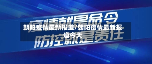 朝阳疫情最新报道/朝阳疫情最新报道今天
