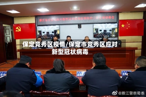 保定竞秀区疫情/保定市竞秀区应对新型冠状病毒-第2张图片